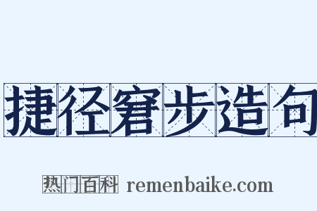捷径窘步造句是什么意思的图片